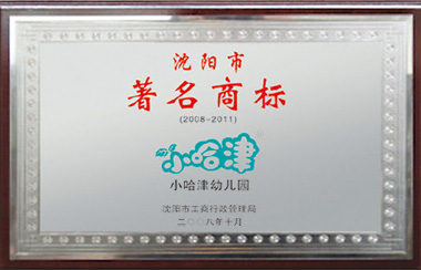 小哈津幼教机构董事长潘卫东当选为中国民办教育协会